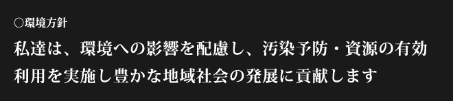 環境方針