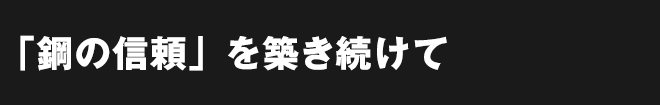 鋼の信頼