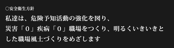 安全衛生方針